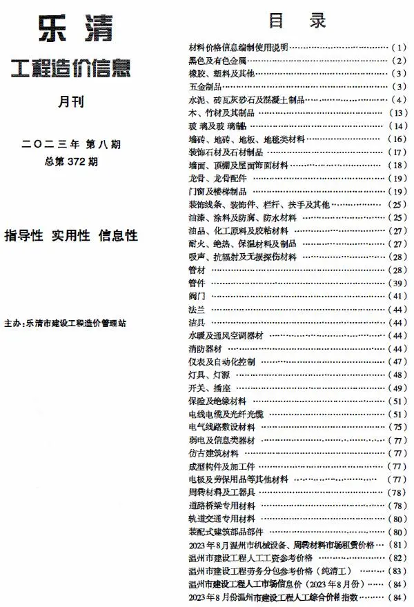 乐清2023年8月工程造价信息