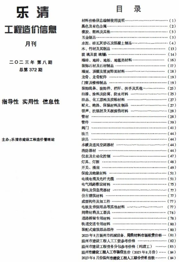 乐清市2023年8月建材造价信息PDF第一页