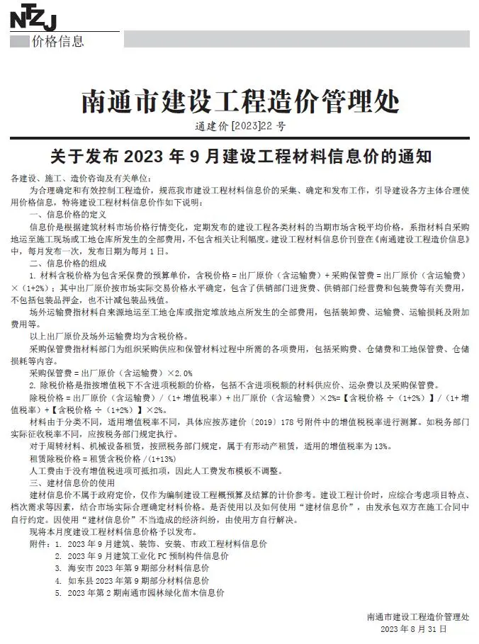 2023年南通建设工程材料信息价电子版