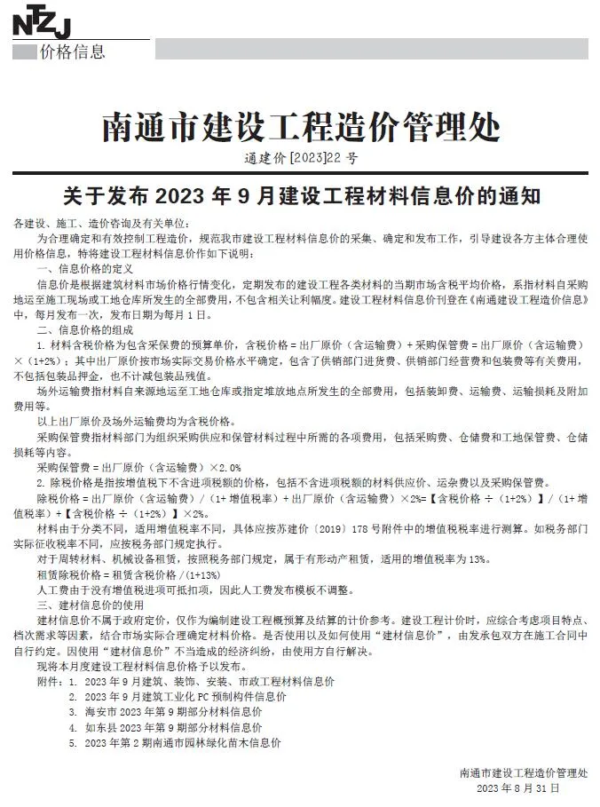 2023年南通建设工程材料信息价电子版(造价信息)第一页