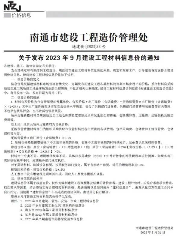 南通市2023年9月结算造价信息