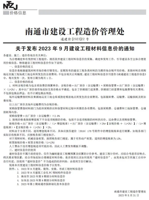 南通市2023年9月工程招标价PDF第一页