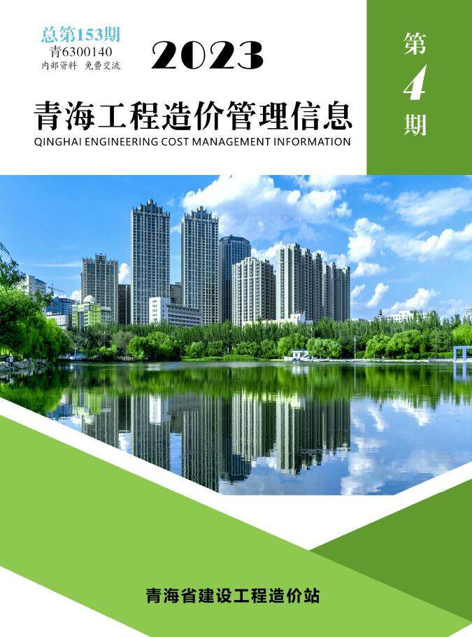 青海省2023年4期7、8月工程造价信息期刊封面