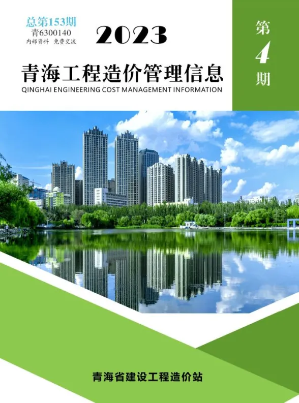 青海省2023年4期7、8月工程造价管理信息封面