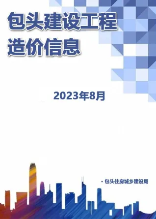包头市2023年8月造价信息结构分析首图(工程造价管理手册)