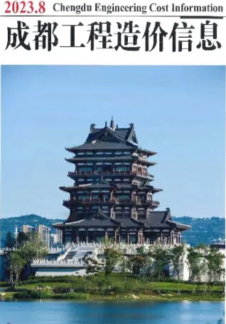 成都市2023年8月造价信息pdf