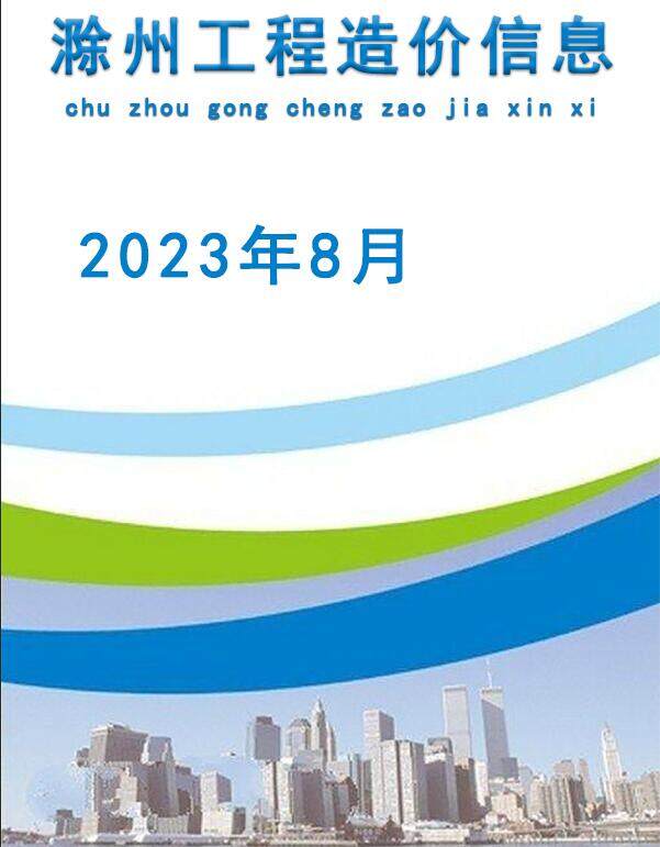 滁州市2023年8月造价信息造价信息期刊PDF扫描件