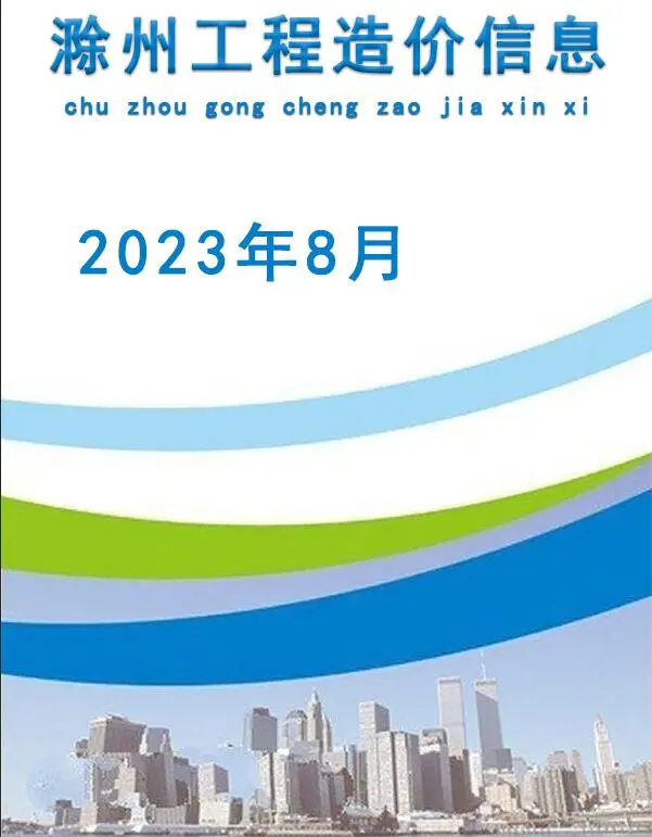 滁州2023年8月建设工程造价信息