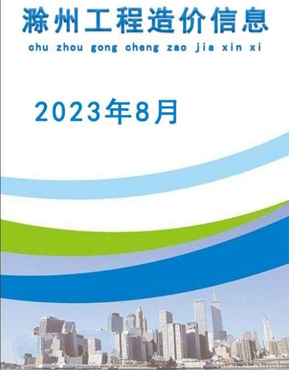 滁州市2023年8月建材造价信息