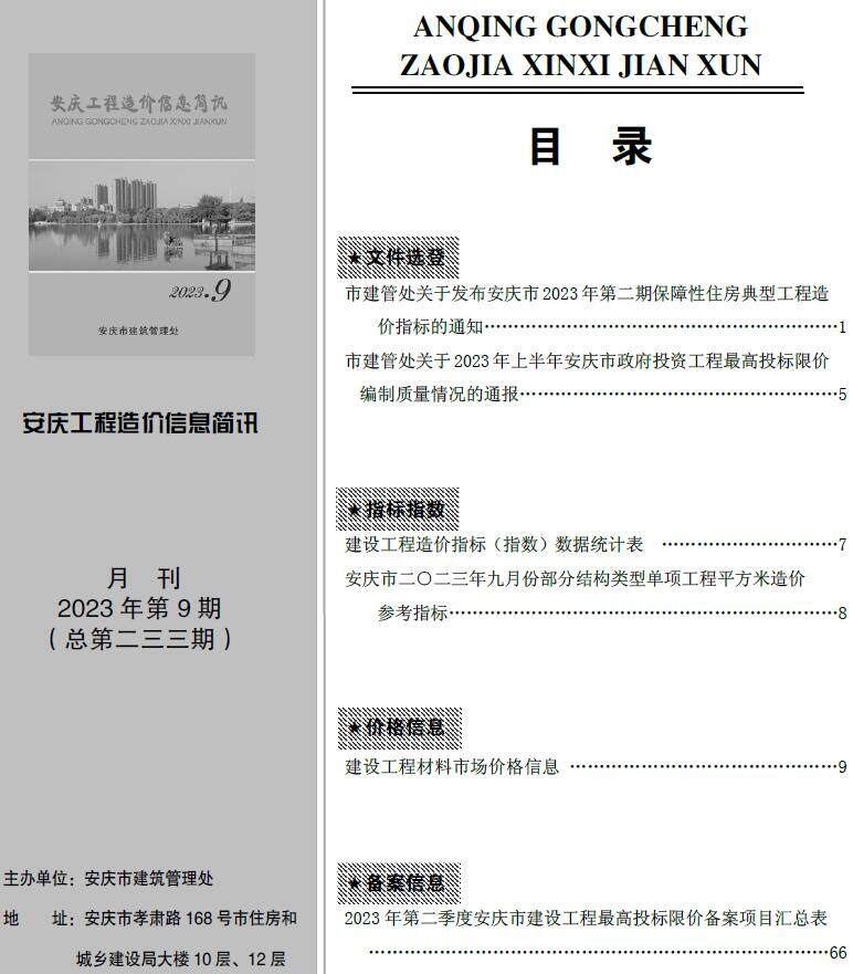 安庆市2023年9月造价信息造价信息期刊PDF扫描件