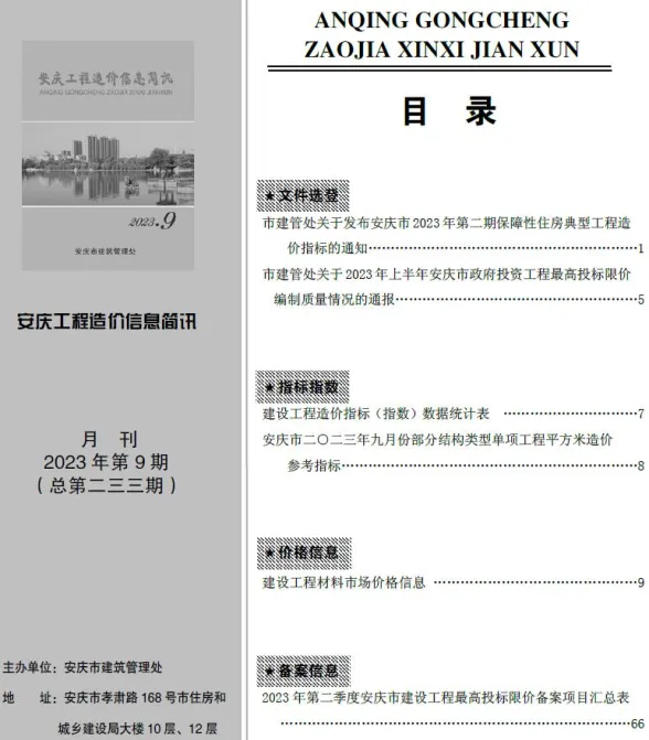 安庆市2023年9月建材信息价PDF第一页