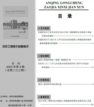 安庆2023年9月工程造价信息价PDF电子版
