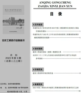 安庆市造价信息2023年9月主要概念首图