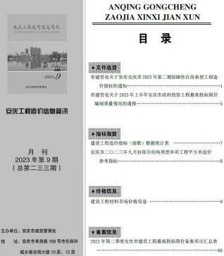 安庆市2023年第9期造价信息期刊PDF电子版