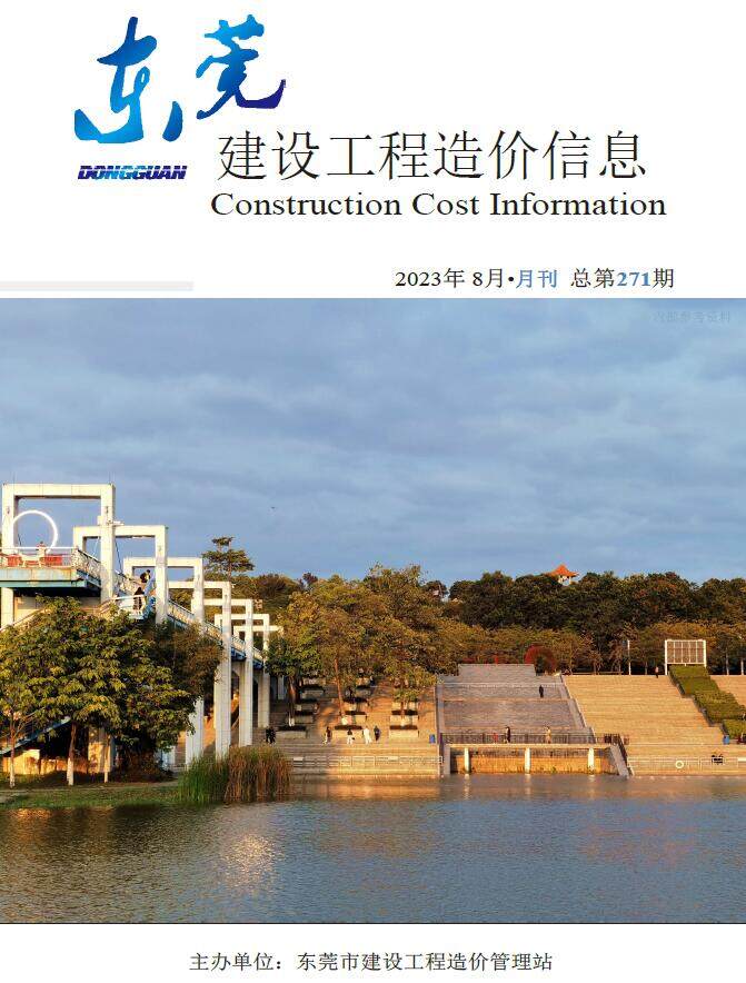 东莞市2023年8月造价信息造价信息期刊PDF扫描件