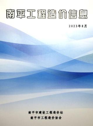 南平2023年8月造价信息