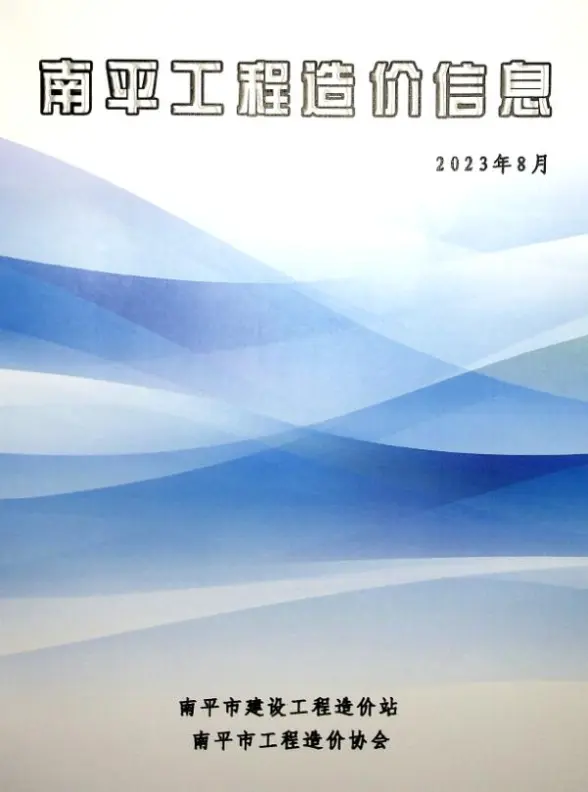 南平市2023年8月工程造价信息