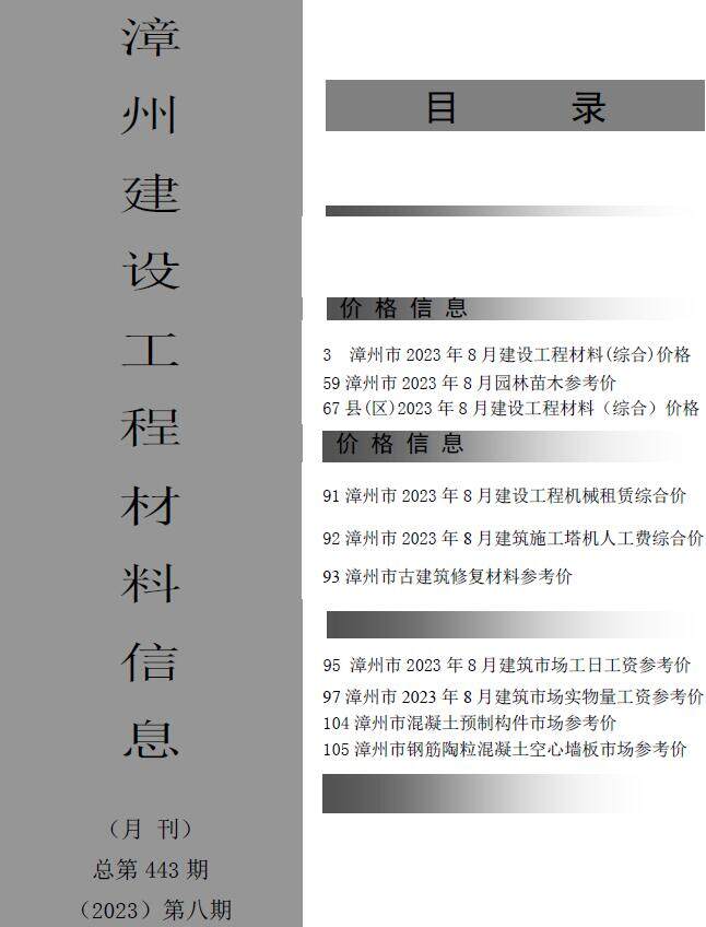 漳州市2023年8月造价信息造价信息期刊PDF扫描件
