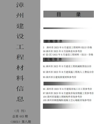 漳州市造价信息2023年8月覆盖面首图(工程材料指导价)
