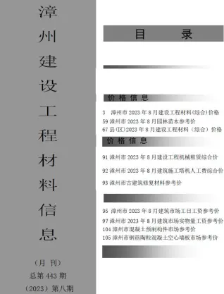 2023年8月漳州建设工程材料信息