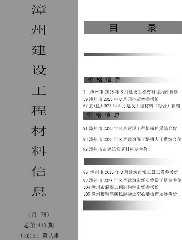 漳州市2023年8月工程造价信息