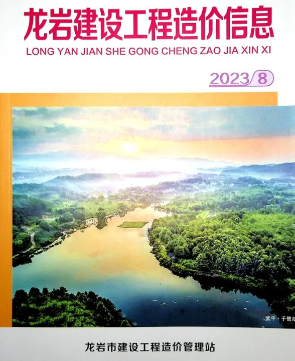 龙岩市2023年8月建设工程造价信息封面
