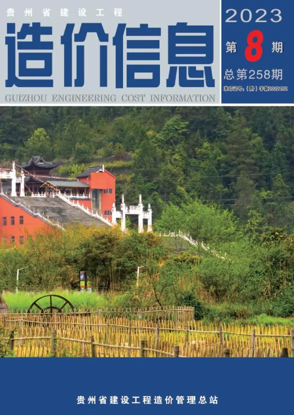 贵州省2023年8月建设工程造价信息封面