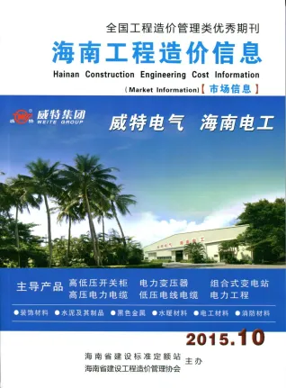 海南省2015年10月造价信息取定说明首图