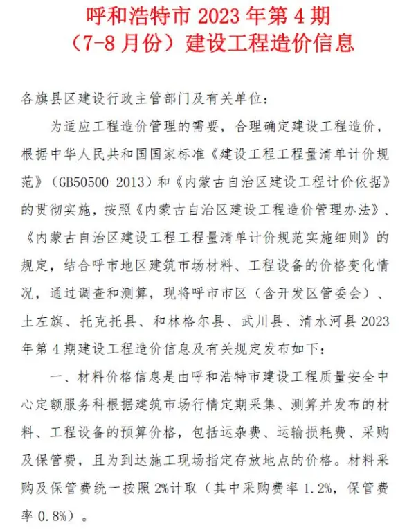 呼和浩特市2023年4期7、8月建筑造价信息