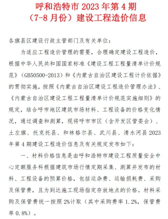 呼和浩特市2023年4期7、8月建设工程造价信息