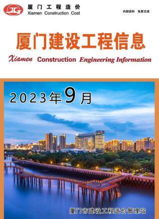 厦门市2023年第9期造价信息期刊PDF电子版