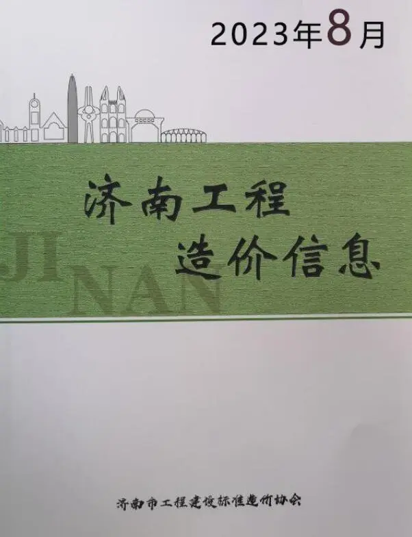 济南2023年8月电子版工程造价信息
