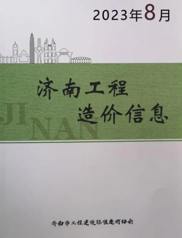 济南市2023年8月预算造价信息