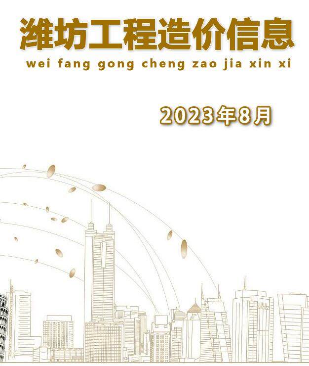 潍坊市2023年8月造价信息造价信息期刊PDF扫描件