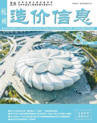 杭州市2023年第8期造价信息期刊PDF电子版