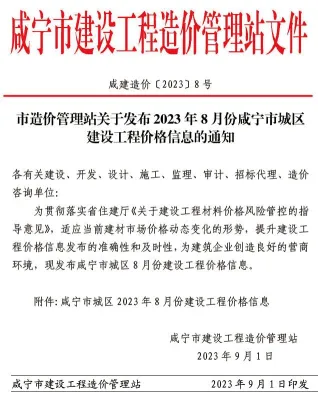 咸宁市造价信息2023年8月内容背书首图(工程材料定价参考)