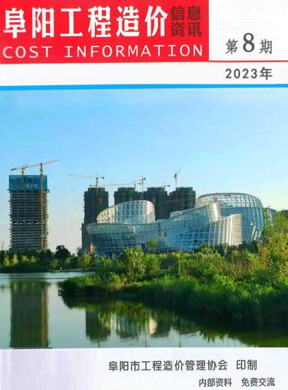 阜阳市2023年8月建筑造价信息