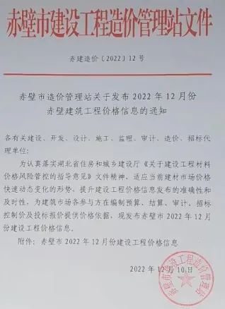 赤壁市造价信息2022年12月结构分析首图(工程材料指导价)