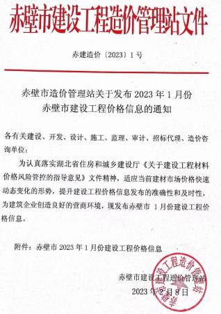赤壁2023年1月造价信息