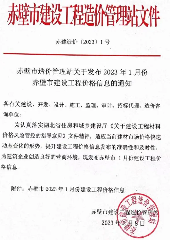 赤壁市2023年1月招标造价信息