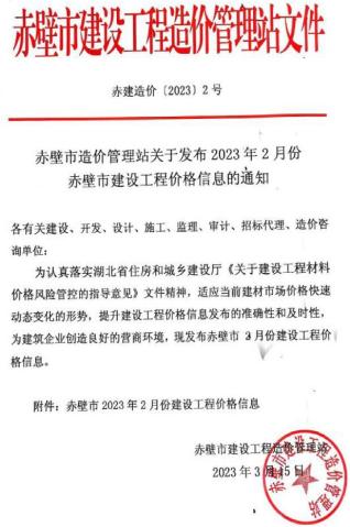 赤壁2023年2月造价信息