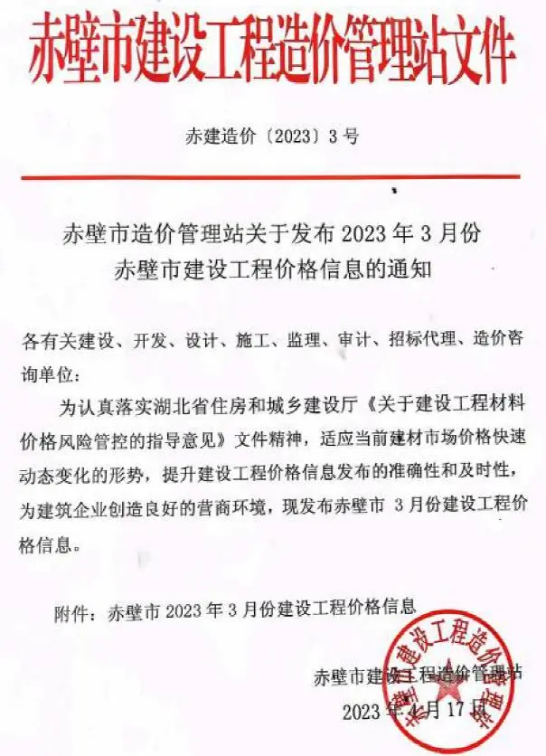 赤壁2023年3月电子版工程造价信息
