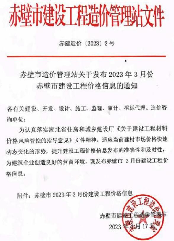 赤壁市2023年3月信息价