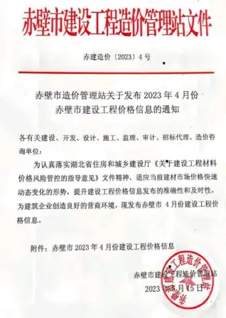 2023年4月赤壁工程造价信息