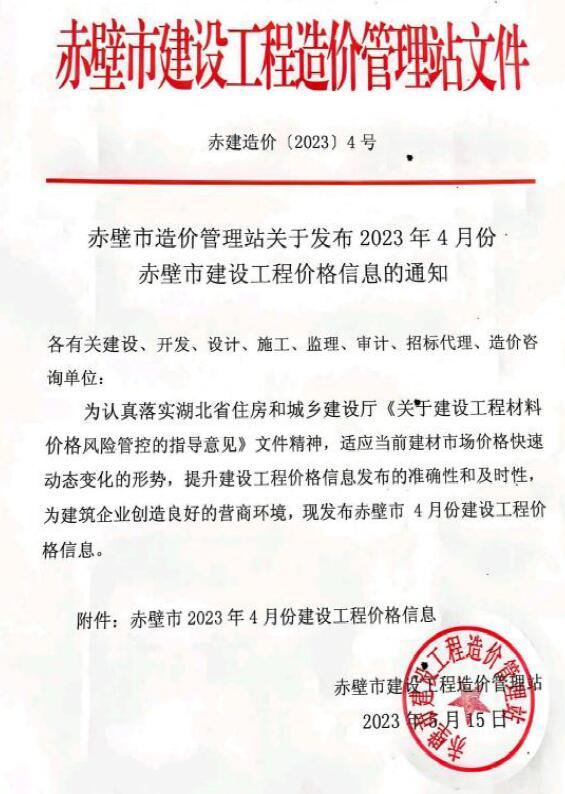赤壁市2023年4月造价信息