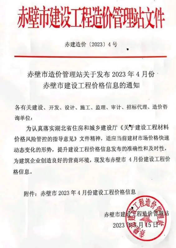 赤壁市2023年4月招标造价信息