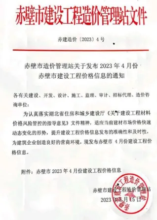 赤壁市造价信息2023年4月详解首图(工程造价管理手册)