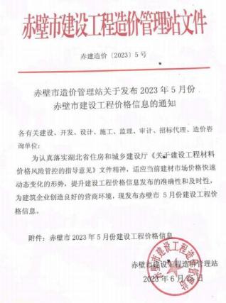 赤壁2023年5月造价信息