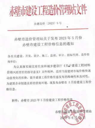 赤壁市2023年5月造价信息pdf