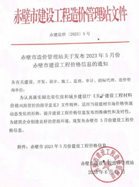 赤壁市2023年5月招标造价信息